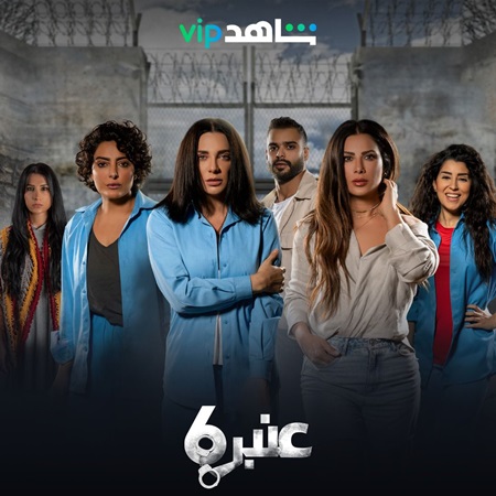 عنبر ٦ ينطلق في ١٦ ديسمبر على شاهد